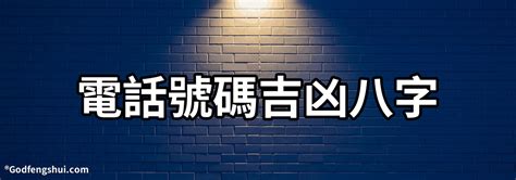 電話號碼吉凶八字|免費算命 